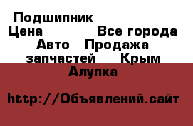 Подшипник NU1020 c3 fbj › Цена ­ 2 300 - Все города Авто » Продажа запчастей   . Крым,Алупка